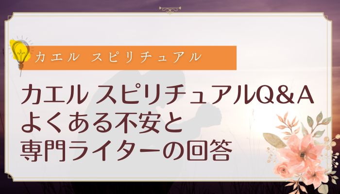 カエル スピリチュアルQ＆A｜よくある不安と専門ライターの回答
