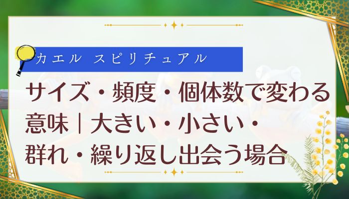 サイズ・頻度・個体数で変わる意味｜大きい・小さい・群れ・繰り返し出会う場合