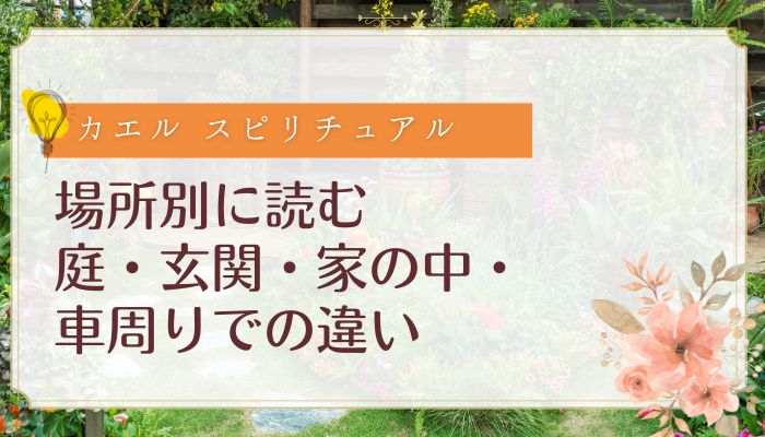 場所別に読む｜庭・玄関・家の中・車周りでの違い