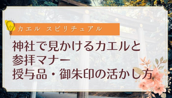 神社で見かけるカエルと参拝マナー｜授与品・御朱印の活かし方