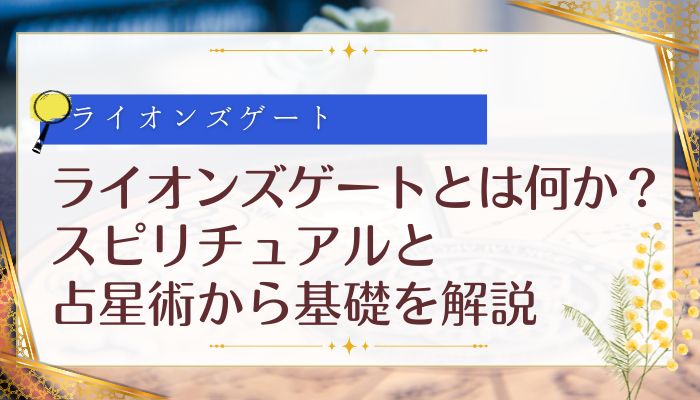ライオンズゲートとは何か？スピリチュアルと占星術から基礎を解説