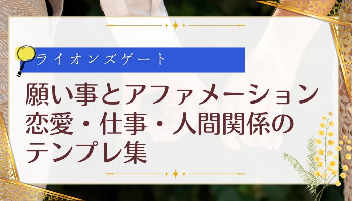願い事とアファメーション：恋愛・仕事・人間関係のテンプレ集