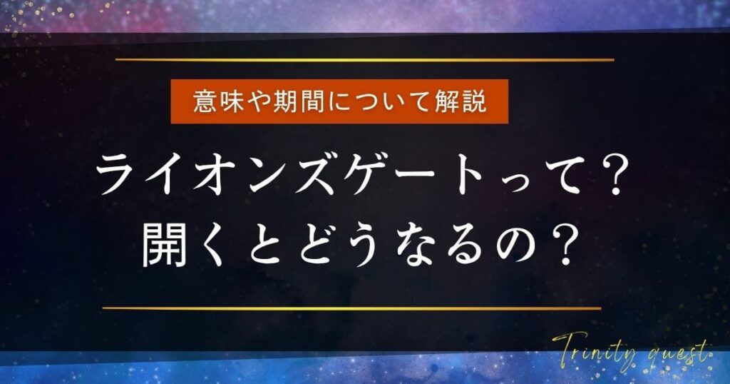 ライオンズゲートとは?
