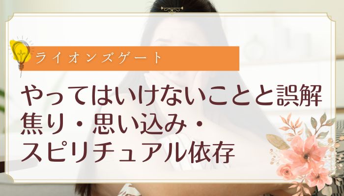 やってはいけないことと誤解：焦り・思い込み・スピリチュアル依存