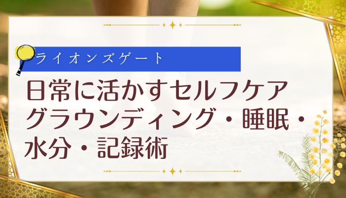 日常に活かすセルフケア：グラウンディング・睡眠・水分・記録術
