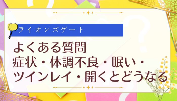 よくある質問（症状・体調不良・眠い・ツインレイ・開くとどうなる）