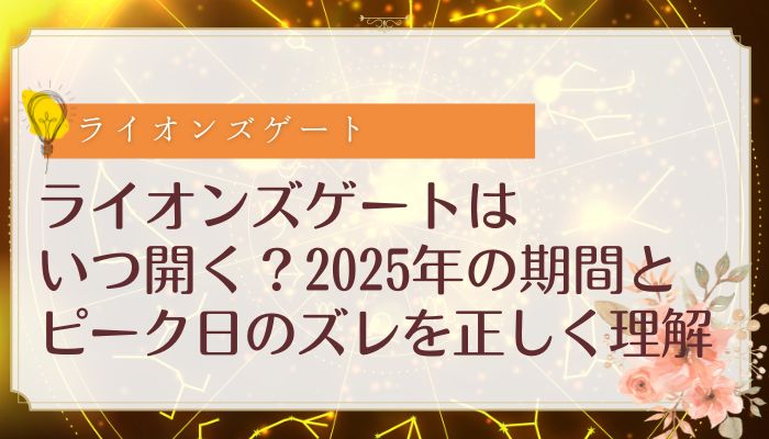 ライオンズゲートはいつ開く？2025年の期間とピーク日のズレを正しく理解