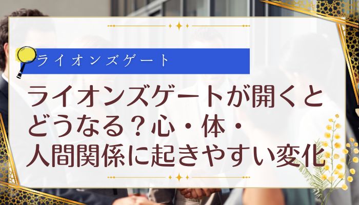 ライオンズゲートが開くとどうなる？心・体・人間関係に起きやすい変化