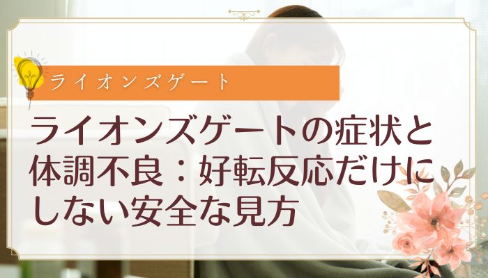 ライオンズゲートの症状と体調不良：好転反応だけにしない安全な見方