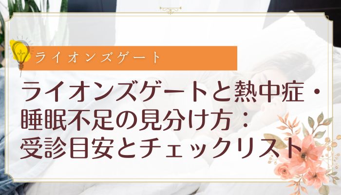 ライオンズゲートと熱中症・睡眠不足の見分け方：受診目安とチェックリスト