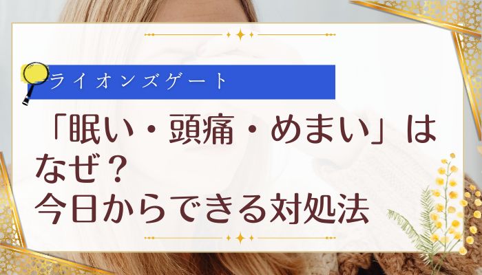 「眠い・頭痛・めまい」はなぜ？今日からできる対処法