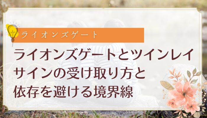 ライオンズゲートとツインレイ：サインの受け取り方と依存を避ける境界線
