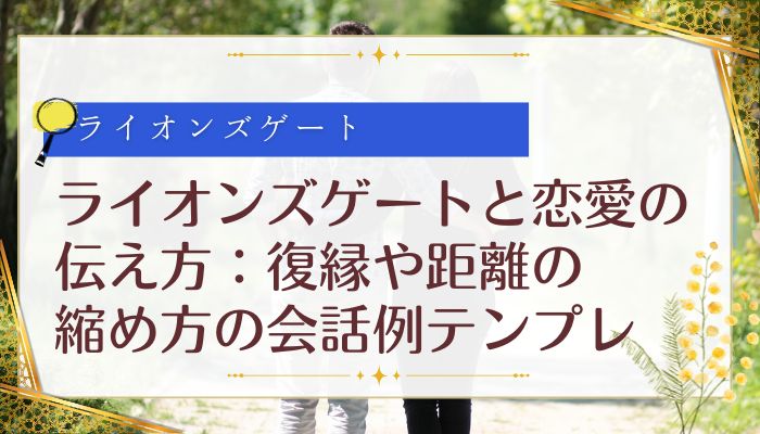 ライオンズゲートと恋愛の伝え方：復縁や距離の縮め方の会話例テンプレ