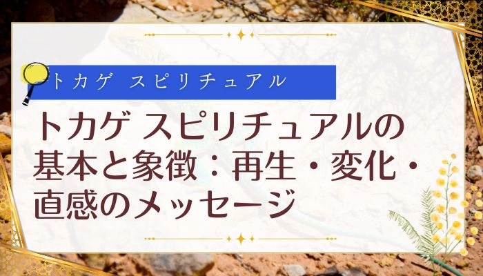 トカゲ スピリチュアルの基本と象徴：再生・変化・直感のメッセージ