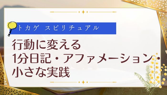 行動に変える：1分日記・アファメーション・小さな実践