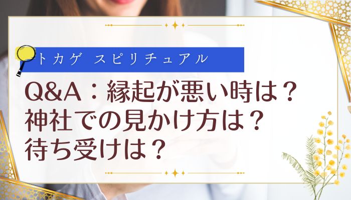 Q&A：縁起が悪い時は？神社での見かけ方は？待ち受けは？