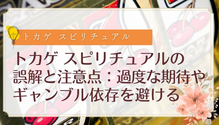 トカゲ スピリチュアルの誤解と注意点：過度な期待やギャンブル依存を避ける