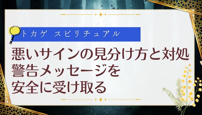 悪いサインの見分け方と対処：警告メッセージを安全に受け取る