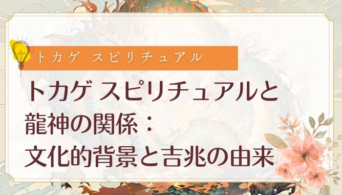 トカゲ スピリチュアルと龍神の関係：文化的背景と吉兆の由来