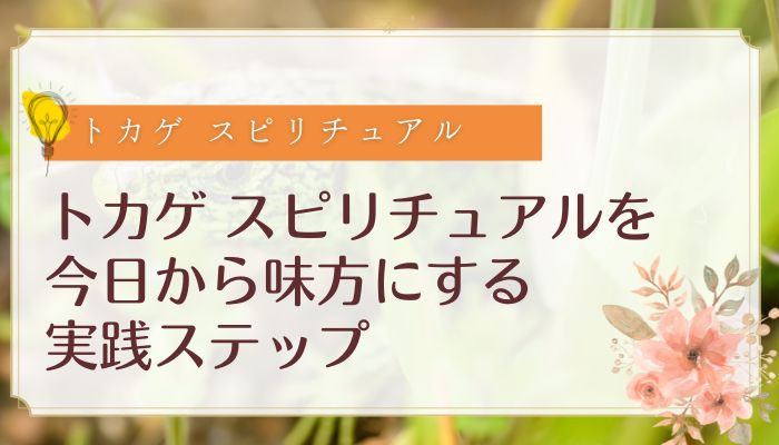 トカゲ スピリチュアルを今日から味方にする実践ステップ