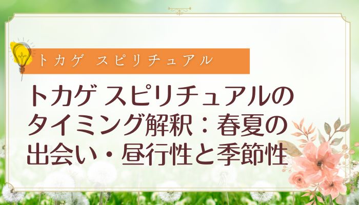 トカゲ スピリチュアルのタイミング解釈：春夏の出会い・昼行性と季節性