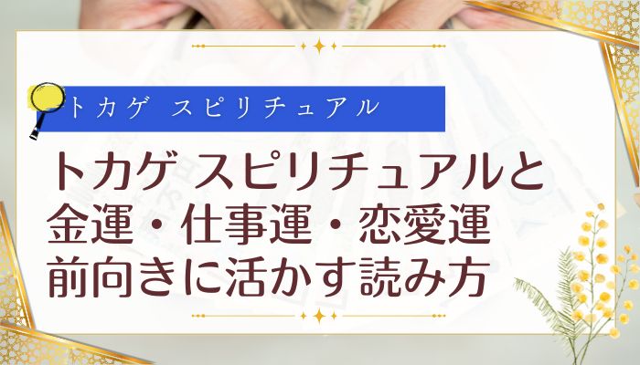 トカゲ スピリチュアルと金運・仕事運・恋愛運：前向きに活かす読み方