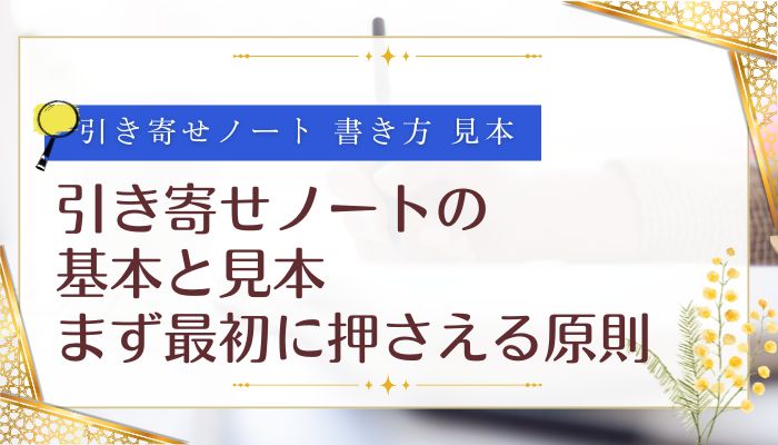 引き寄せノートの基本と見本｜まず最初に押さえる原則