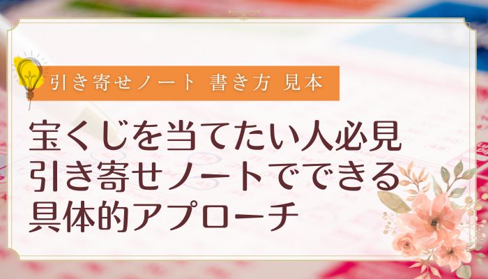 宝くじを当てたい人必見｜引き寄せノートでできる具体的アプローチ