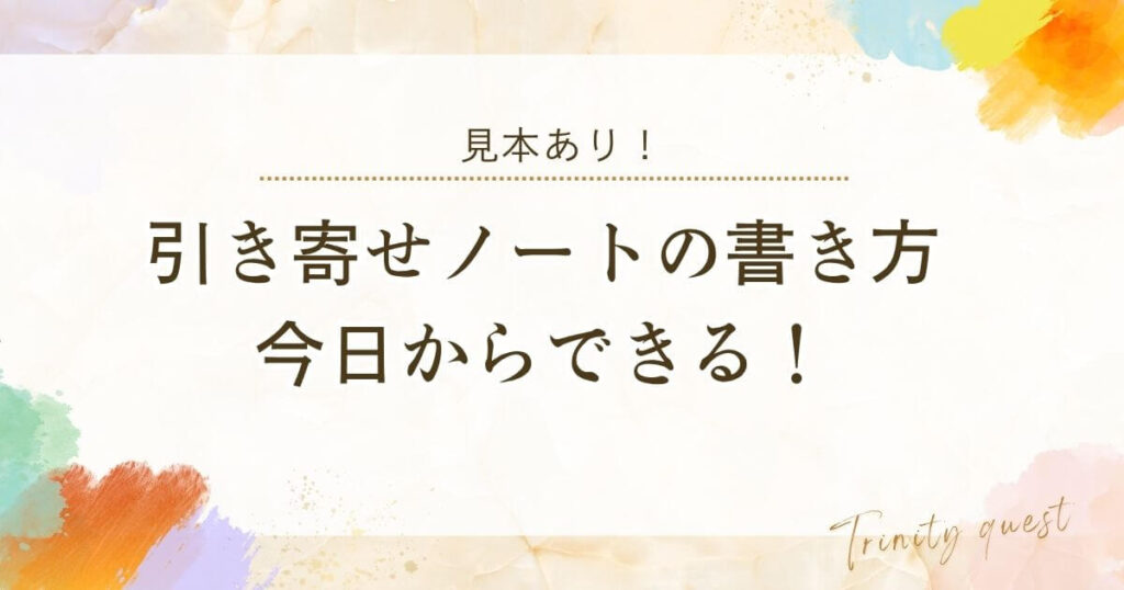 引き寄せノートの書き方