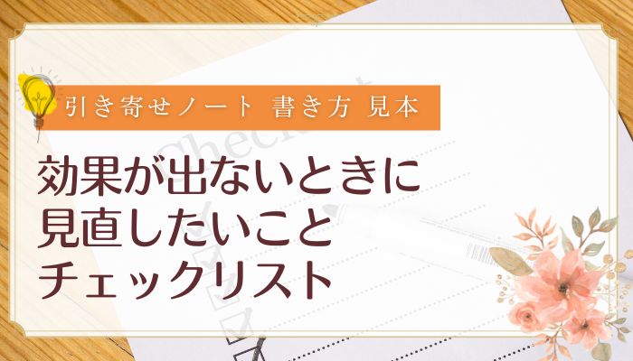 効果が出ないときに見直したいこと｜引き寄せノートのチェックリスト