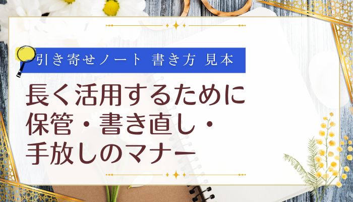 長く活用するために｜保管・書き直し・手放しのマナー