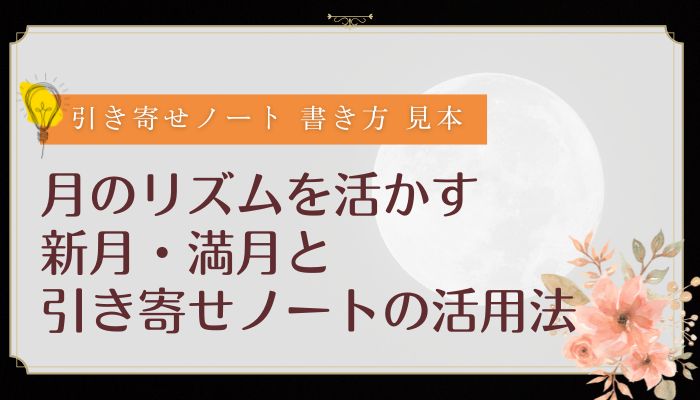 月のリズムを活かす｜新月・満月と引き寄せノートの活用法