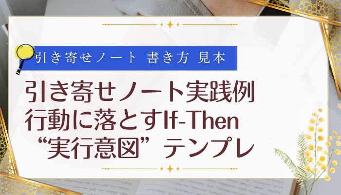 引き寄せノート実践例｜行動に落とすIf-Then“実行意図”テンプレ