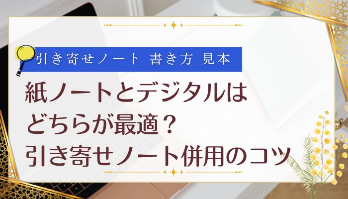 紙ノートとデジタルはどちらが最適？｜引き寄せノート併用のコツ