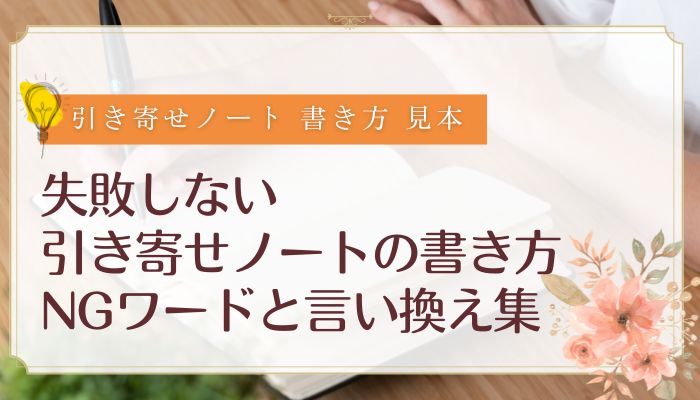 失敗しない引き寄せノートの書き方｜NGワードと言い換え集