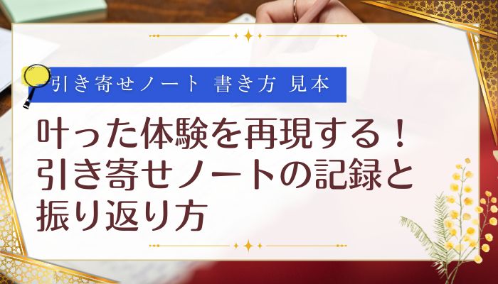 叶った体験を再現する！｜引き寄せノートの記録と振り返り方