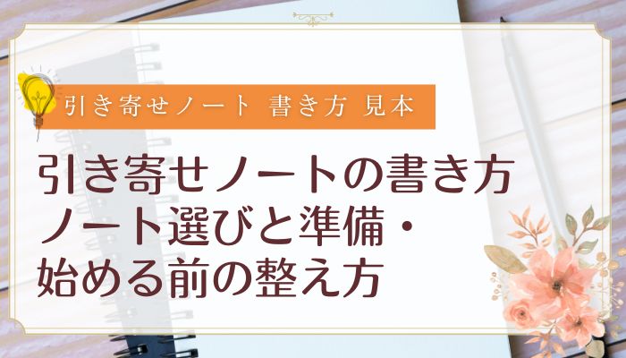 引き寄せノートの書き方｜ノート選びと準備・始める前の整え方