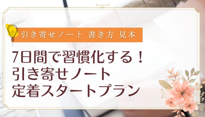 7日間で習慣化する！｜引き寄せノート定着スタートプラン