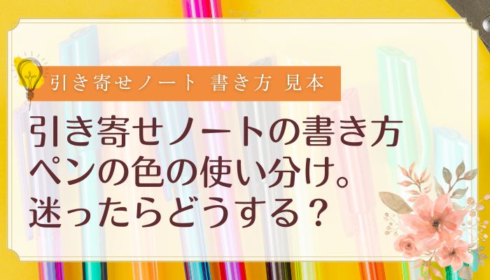 引き寄せノートの書き方｜ペンの色の使い分け。迷ったらどうする？