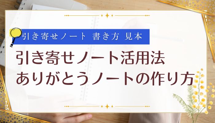 引き寄せノート活用法｜ありがとうノートの作り方