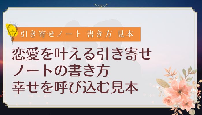 恋愛を叶える引き寄せノートの書き方｜幸せを呼び込む見本