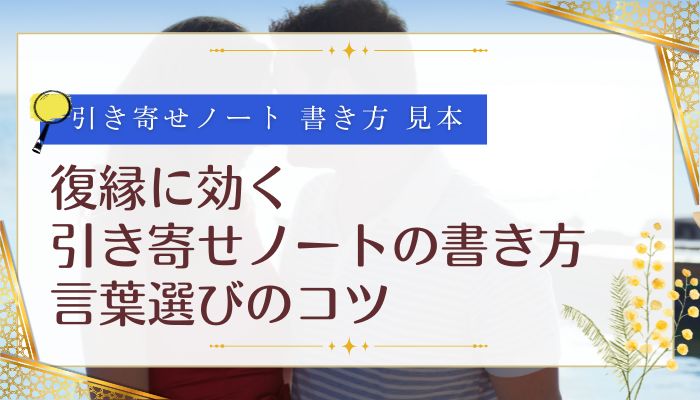 復縁に効く引き寄せノートの書き方｜言葉選びのコツ