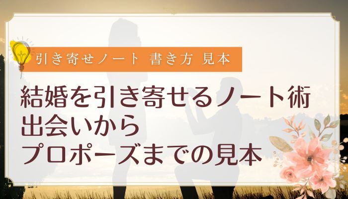 結婚を引き寄せるノート術｜出会いからプロポーズまでの見本