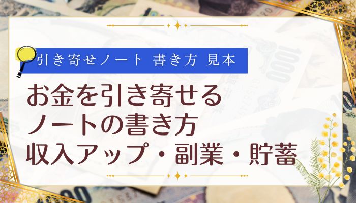 お金を引き寄せるノートの書き方｜収入アップ・副業・貯蓄の見本
