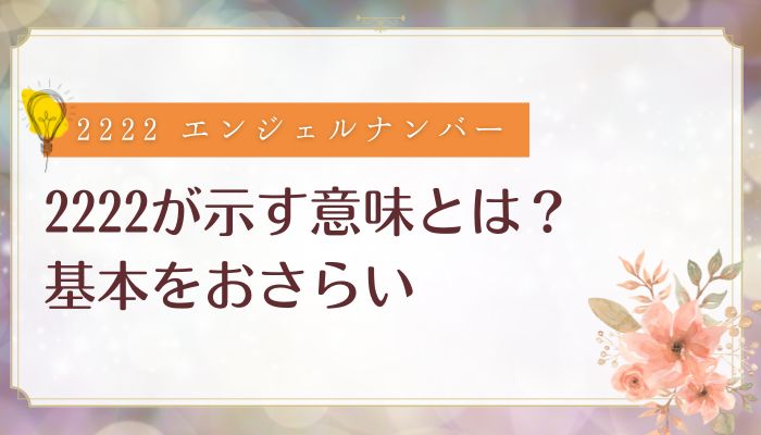 2222が示す意味とは?基本をおさらい