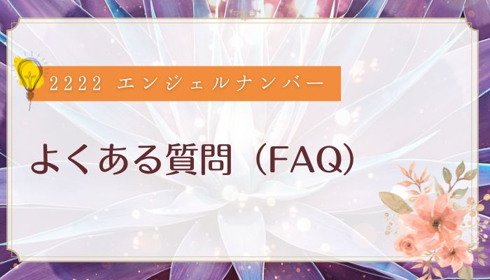 よくある質問(FAQ)