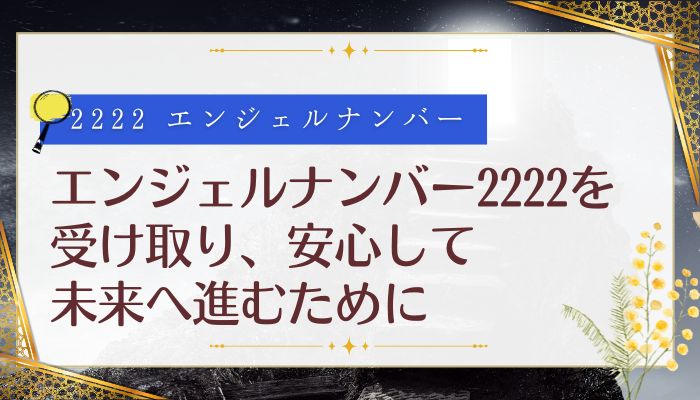 エンジェルナンバー2222を受け取り、安心して未来へ進むために