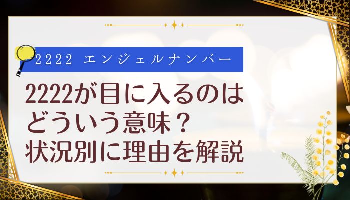 2222が目に入るのはどういう意味?状況別に理由を解説