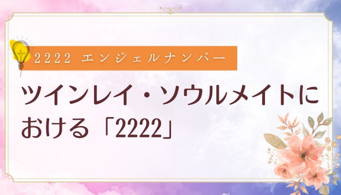ツインレイ・ソウルメイトにおける「2222」
