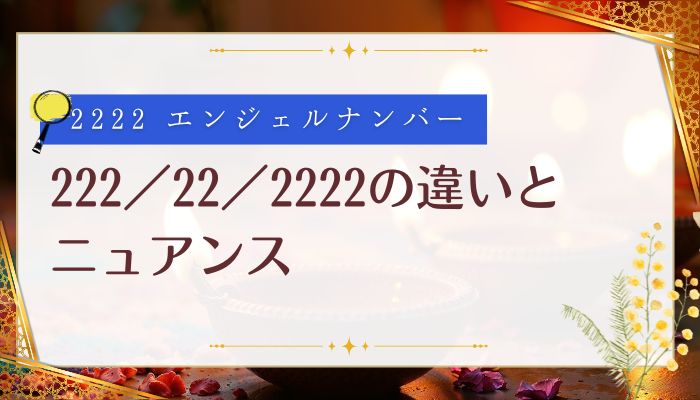 222/22/2222の違いとニュアンス